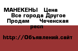 МАНЕКЕНЫ › Цена ­ 4 000 - Все города Другое » Продам   . Чеченская респ.